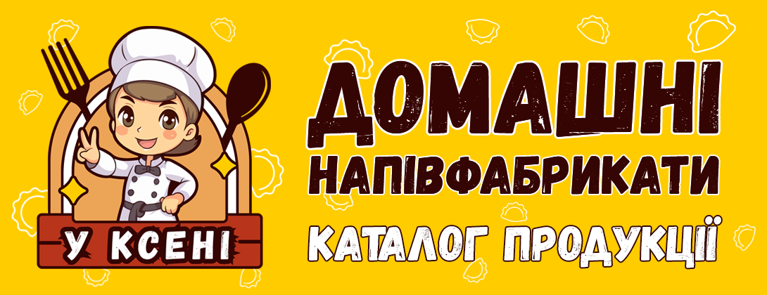 У КСЕНІ - Домашні напівфабрикати