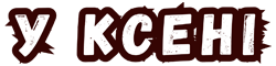У КСЕНІ